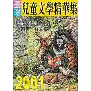 2001年臺灣兒童文學精華集