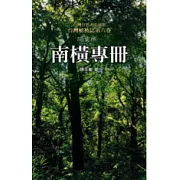 台灣植被誌卷六：闊葉林(1)南橫專冊