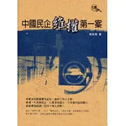 中國民企維權第一案