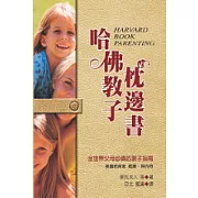 哈佛教子枕邊書
