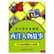 中小學生必讀的西洋人物故事
