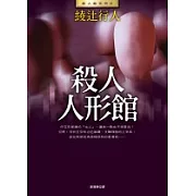 殺人人形館(全新版)