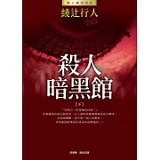 殺人暗黑館(下)