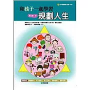 和孩子一起學習規劃人生