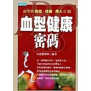血型健康密碼－血型與癌症、個性、用人有關