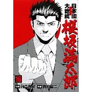 日本國大總統 櫻(土反)滿太郎 16完