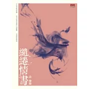 繾綣情書