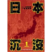 日本沉沒(01)