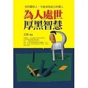 為人處世厚黑智慧