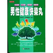 男性健康快樂丸