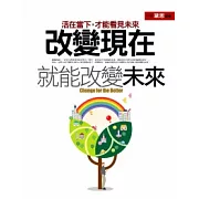 改變現在，就能改變未來