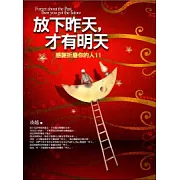 放下昨天，才有明天：感謝折磨你的人第11集