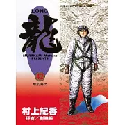 LONG龍 42完