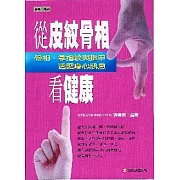 從皮紋骨相看健康