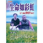 生命如彩虹：千里換肝記