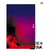 冰火情書