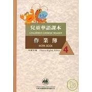 兒童華語課本作業簿4(中英文版)