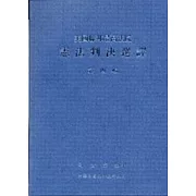 美國聯邦最高法院憲法判決選譯第四輯