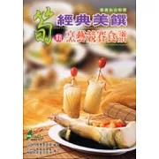 筍類經典美饌烹藝競賽食譜