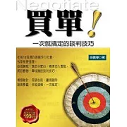 買單！一次就搞定的談判技巧