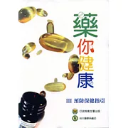 藥你健康-III預防保健指引