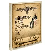 福爾摩沙紀事：馬偕台灣回憶錄