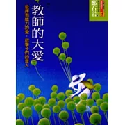 教師的大愛-發揮有能力的愛，做學子們的貴人