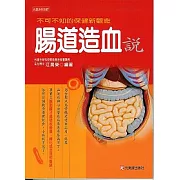 腸道造血說--不可不知保健新觀念