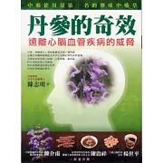 丹參的奇效