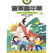 童軍嘉年華(第二輯)(附1CD)
