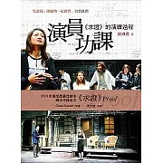 演員功課《求證》的演繹過程