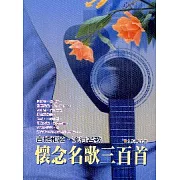 懷念名歌三百首