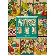 中國吉祥圖案精選集