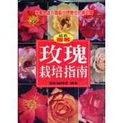 玫瑰栽培指南