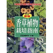 香草植物栽培指南