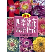 四季盆花栽培指南