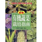 有機蔬菜栽培指南