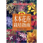 木本花卉栽培指南