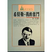 希特勒我的奮鬥