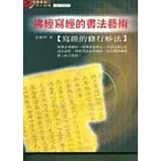 佛經寫經的書法藝術