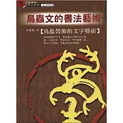 鳥蟲文的書法藝術