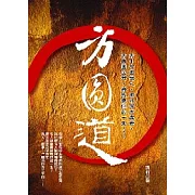 方圓道