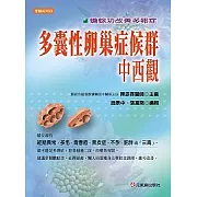 多囊性卵巢症候群中西觀－蟾蜍功改善多卵症