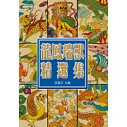 中國龍鳳瑞獸精選集