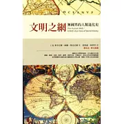 文明之網：無國界的人類進化史