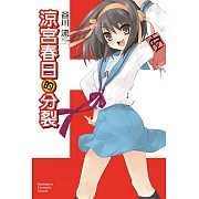 涼宮春日的分裂