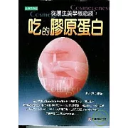 吃的膠原蛋白：從原生美學談