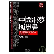 中國噩夢履歷書