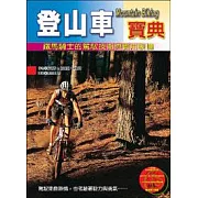登山車寶典 ─ 鐵馬騎士的駕馭技術與實用裝備
