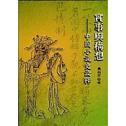 實事與構想－中國小說史論釋